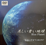 美しい青い地球（日本語詩） / Blue Planet（英語詩）