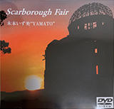 スカボロフェア（日本語） / Scarborough Fair（英語）